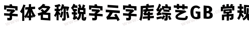 字体名称锐字云字库综艺GB 常规字体转换